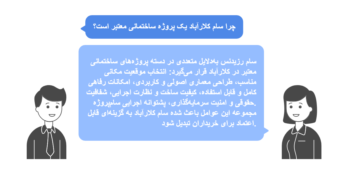 چرا سام کلارآباد یک پروژه ساختمانی معتبر است؟